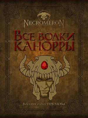 cover image of Все волки Канорры